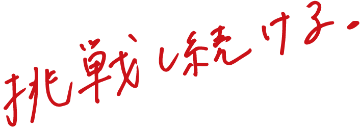 挑戦し続ける。